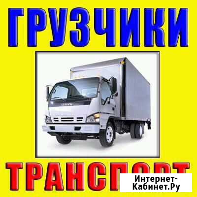 Грузоперевозки.Грузчики.Переезды любые.Вывоз хлама Хабаровск - изображение 1