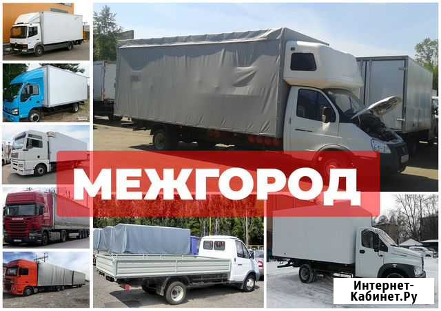 Грузоперевозки.Газель.Переезды.Грузчики Ставрополь - изображение 1