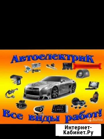 Автоэлектрик Вольск - изображение 1