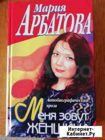 Мария Арбатова Меня зовут женщина Старый Оскол