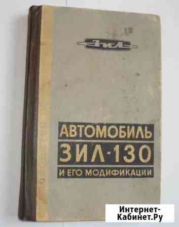 Автомобиль ЗИЛ-130 и его модификации модель 1976 г Тула