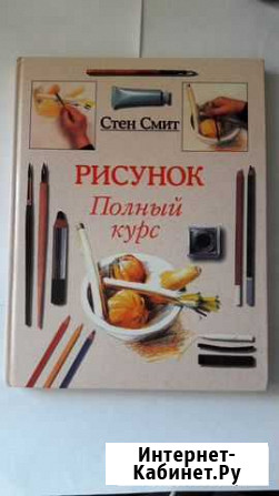 Книга Рисунок. Полный курс Йошкар-Ола - изображение 1