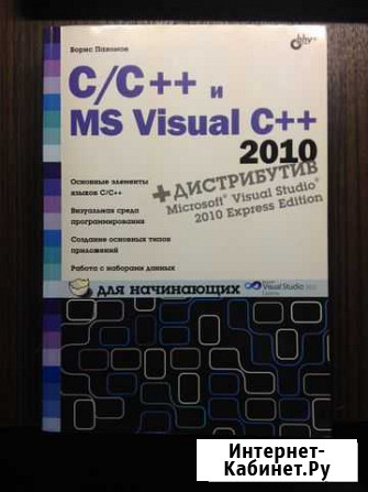 C/C+ и MS Visual С+ 2010 для начинающих Тула - изображение 1