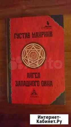 Ангел западного окна. Густав Майринк Новосибирск