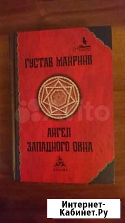 Ангел западного окна. Густав Майринк Новосибирск - изображение 1