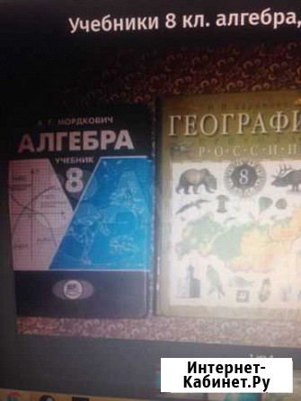 Учебники 8 кл алгебра, география, английский язык Пермь - изображение 1