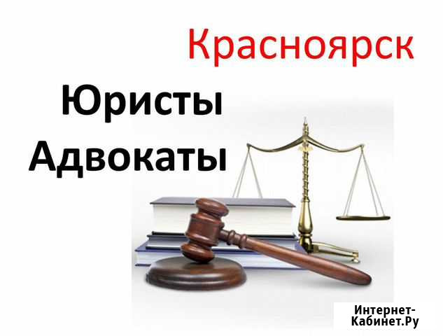 Юридические услуги - любой сложности Красноярск - изображение 1