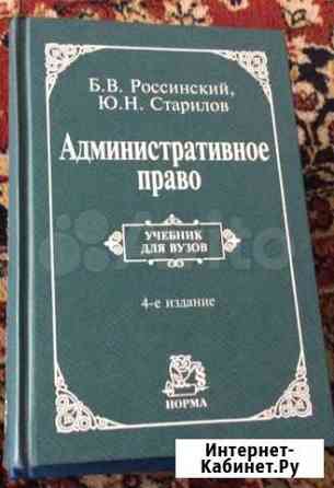 Россинский Б Административное право Калининград