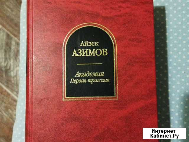 Миры айзека азимова Бийск - изображение 1