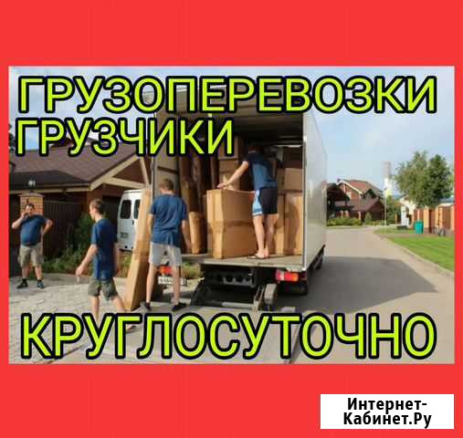Грузоперевозки Грузчики Переезды Перевозки Благовещенск - изображение 1