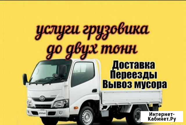 Грузоперевозки 2 тонны Благовещенск - изображение 1