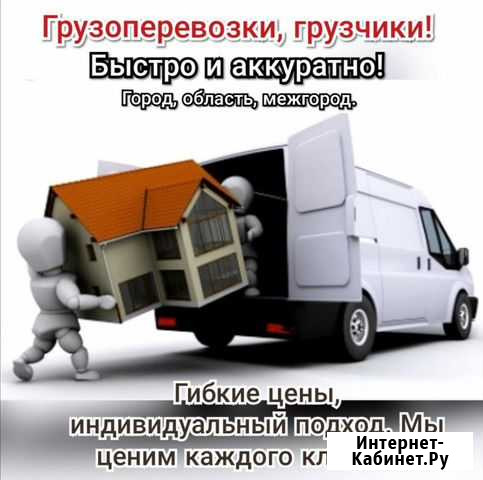 Грузоперевозки, переезды,грузчики Иркутск - изображение 1
