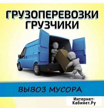 Грузоперевозки, услуги грузчиков, вывоз строймусор Омск - изображение 1