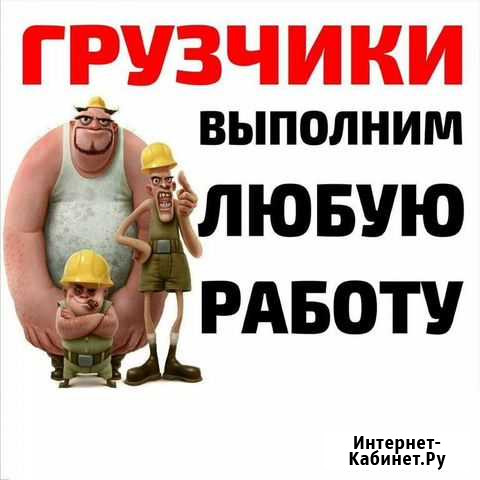 Переезд, выезд грузчиков, разгрузка и погрузка, за Сургут - изображение 1