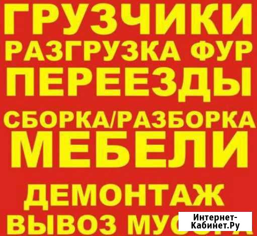 Переезды, грузчики, вывоз мусора Уфа - изображение 1