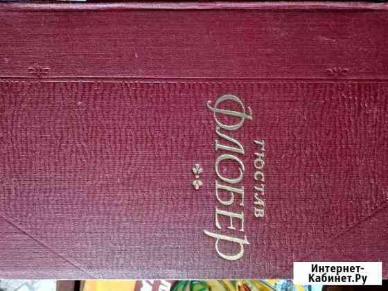 Книги(Г.Флобер(собрание сочинений) Оренбург