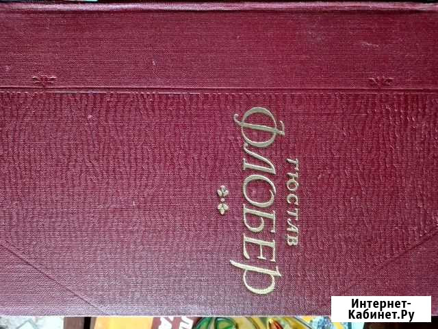 Книги(Г.Флобер(собрание сочинений) Оренбург - изображение 1