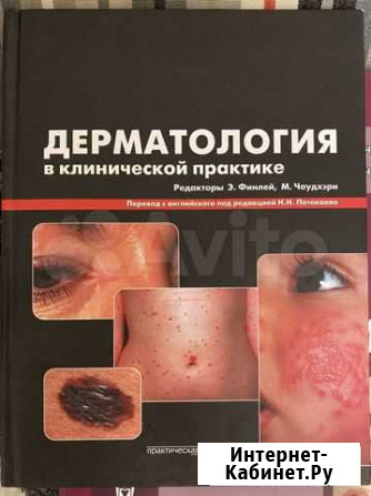Дерматология. Э. Финлей, М. Чаудхэри Реутов - изображение 1