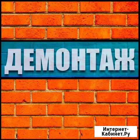 Демонтаж-снос стен и перегородок под ключ Благовещенск - изображение 1