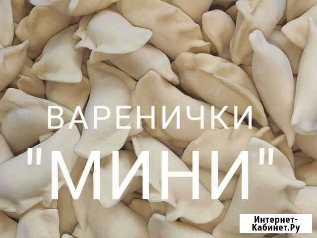 Вареники, Мини,для деток Омск - изображение 1