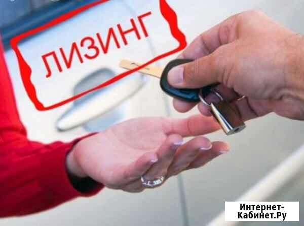 Авто в лизинг Брянск - изображение 1