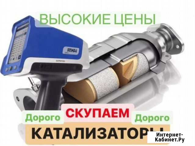 Скупка Катализаторов Энгельс Энгельс - изображение 1