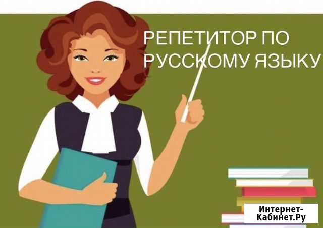 Репетитор по русскому языку Астрахань - изображение 1