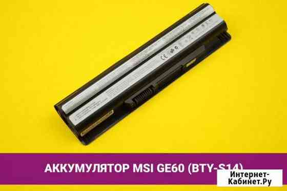 Аккумулято для ноутбука MSI GE60 (BTY-S14) Хабаровск