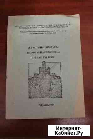 Актуальные вопросы здоровья населения на рубеже 21 Рязань
