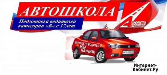 Автошкола Автосиб Калтан