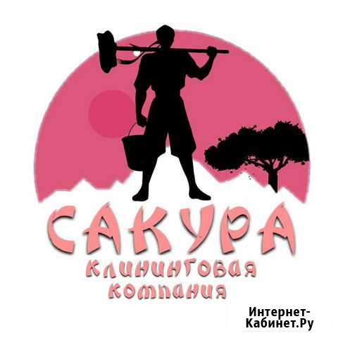 Клининг/Уборка домов/Квартир/Строительных объектов Иркутск - изображение 1