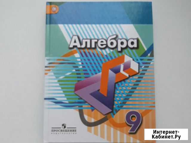 Алгебра,учебник, 9 класс Калининград - изображение 1