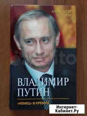 Александр Рар. Владимир Путин. Немец в Кремле Екатеринбург