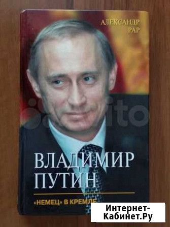 Александр Рар. Владимир Путин. Немец в Кремле Екатеринбург - изображение 1