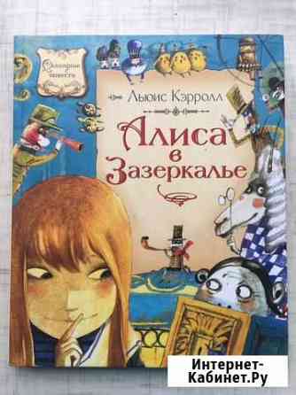 Алиса в зазеркалье.Издательство Machaon Мурманск