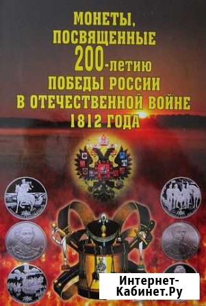 Монеты, набор монет серия 1812 и Альбомы Бородино Воронеж - изображение 1
