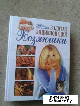 Альбом золотая энциклопедия хозяюшки Кострома - изображение 1