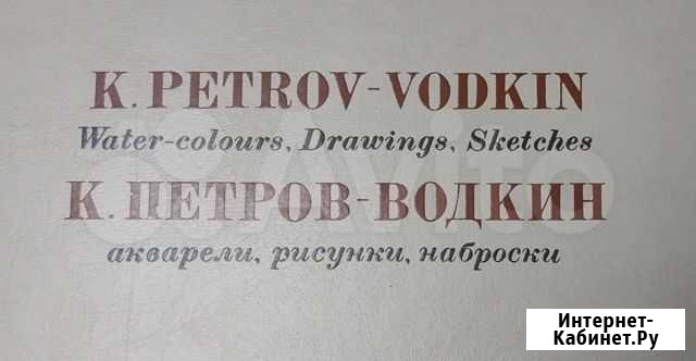 Петров-Водкин К. Акварели, рисунки, наброски 1971 Йошкар-Ола - изображение 1