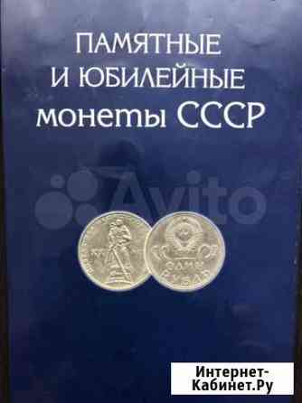 Альбом с юбилейными монетами СССР Казань