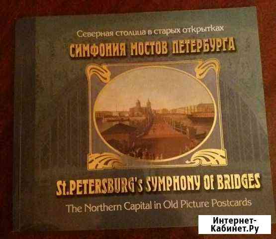 Альбом-книга в открытках Симфония мостов петербур Псков