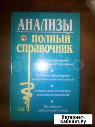 Анализы справочник Иркутск