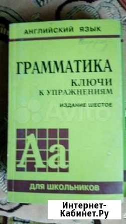 Английский язык. Грамматика. Ключи к упражнениям Курск - изображение 1