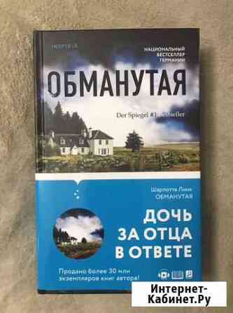 Шарлотта Линк «Обманутая» Балашиха