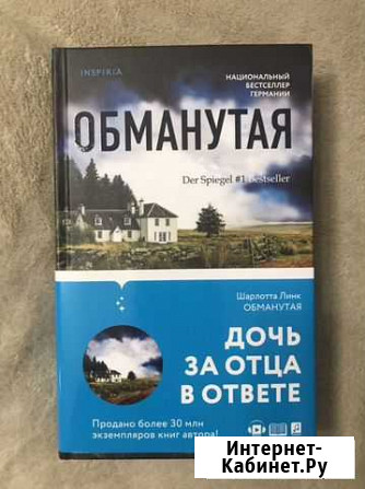 Шарлотта Линк «Обманутая» Балашиха - изображение 1