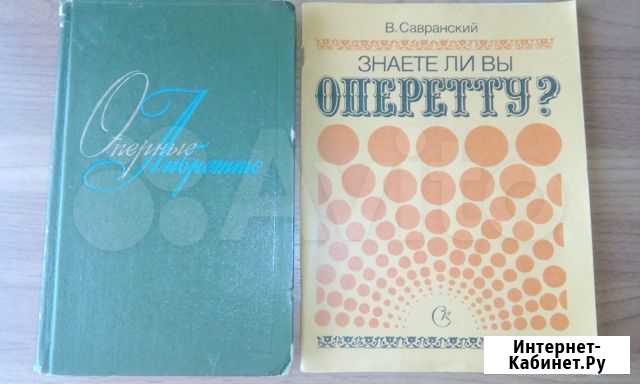 Книги: либретто опер, оперетта, мюзиклы Астрахань - изображение 1