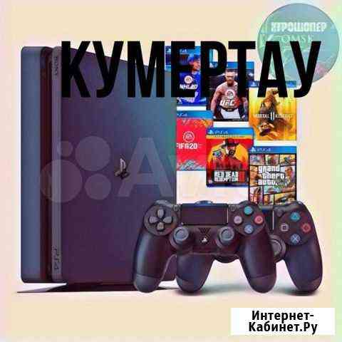 Arenda Sony PS4 Доставка Кумертау