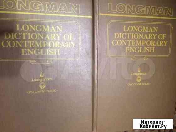 Longman dictionary of contemporary English Обнинск