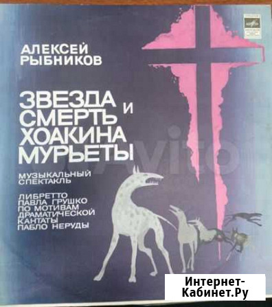 Пластинка Звезда и смерть Хоакина Мурьеты Хабаровск - изображение 1