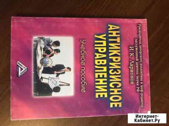 Антикризисное Управление Учебное пособие. Ларионов Челябинск