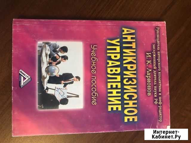 Антикризисное Управление Учебное пособие. Ларионов Челябинск - изображение 1